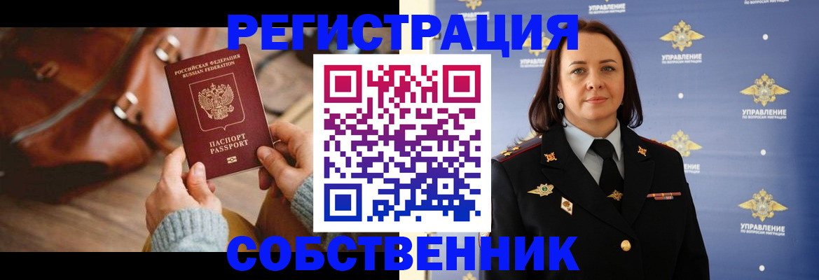 временная регистрация собственник в Бузулуке